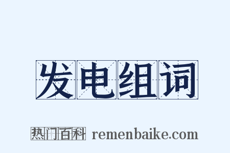 发电组词是什么意思的图片